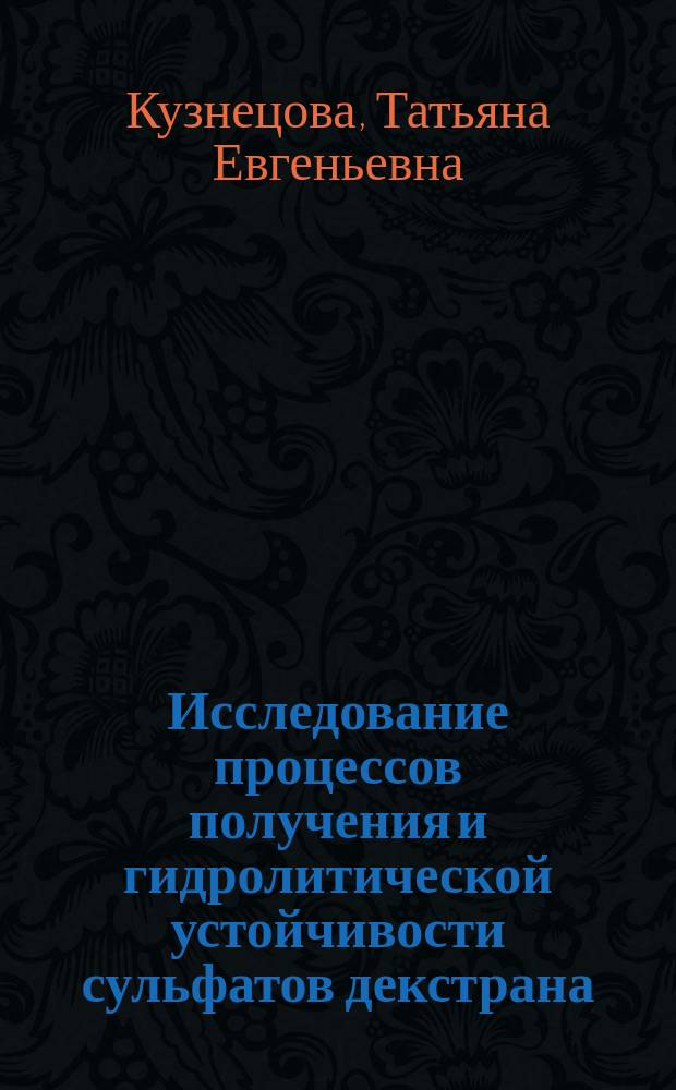 Исследование процессов получения и гидролитической устойчивости сульфатов декстрана : Автореф. дис. на соиск. учен. степ. к. х. н