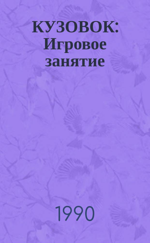КУЗОВОК : Игровое занятие : Для ст. дошк. и мл. шк. возраста