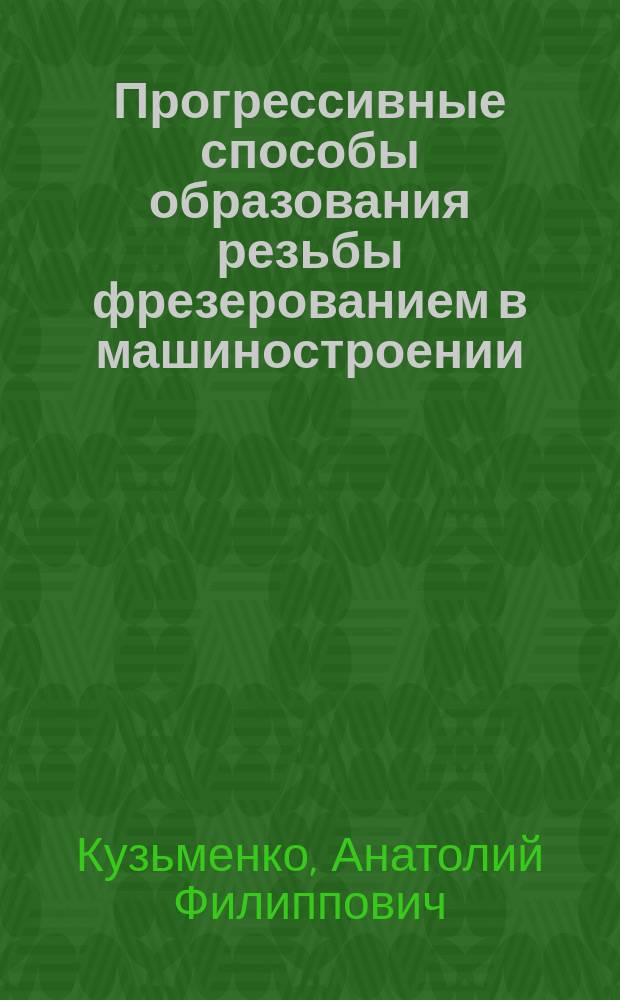 Прогрессивные способы образования резьбы фрезерованием в машиностроении : Обзор. информ