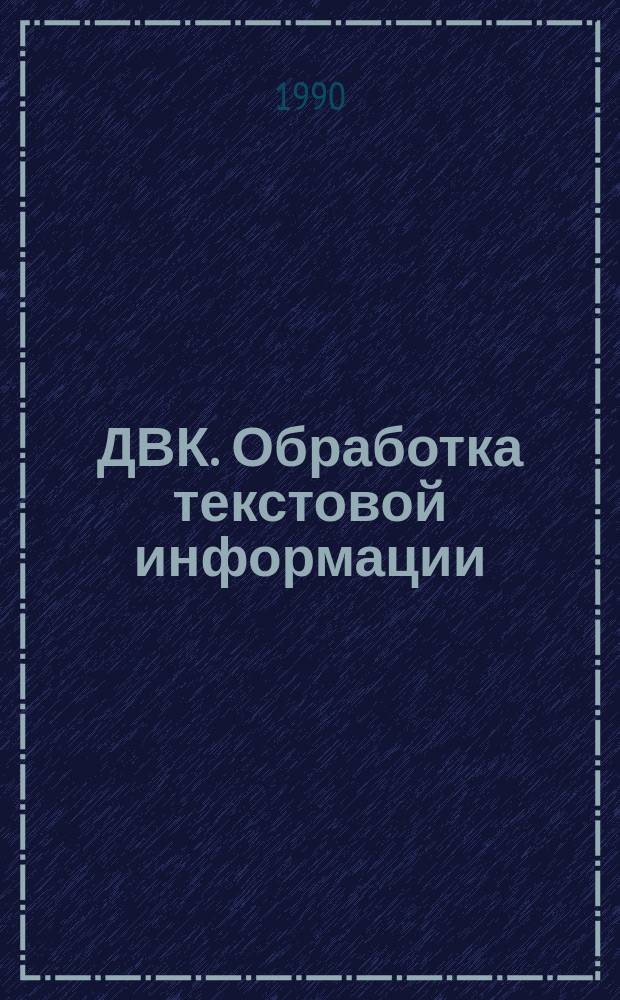 ДВК. Обработка текстовой информации