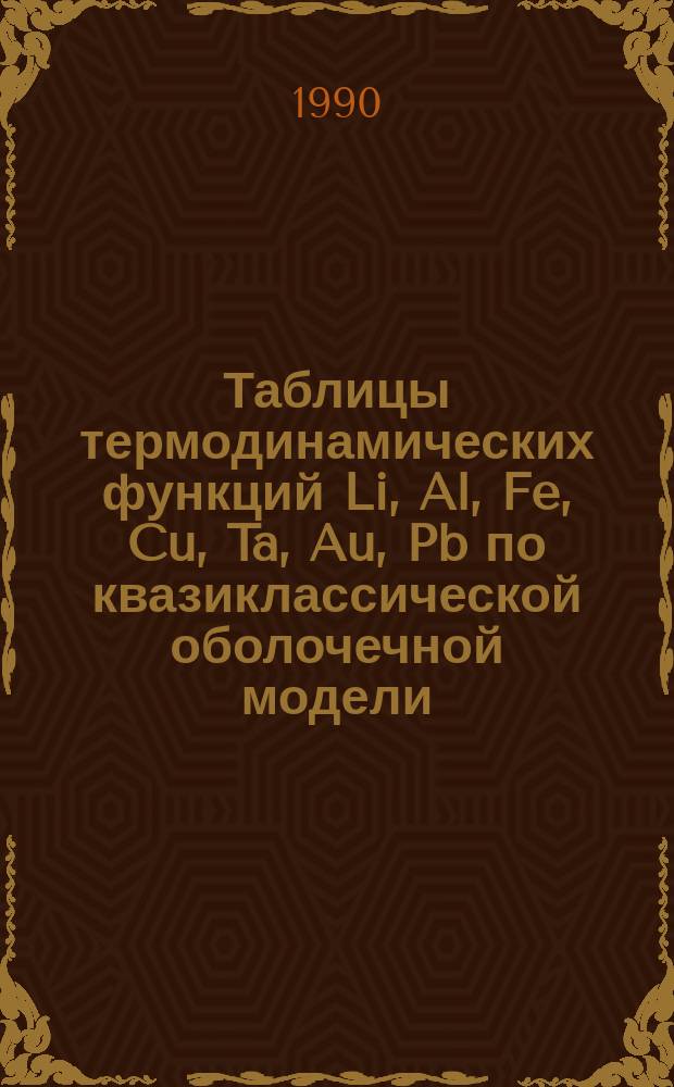 Таблицы термодинамических функций Li, Al, Fe, Cu, Ta, Au, Pb по квазиклассической оболочечной модели