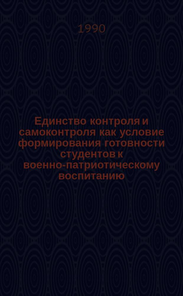 Единство контроля и самоконтроля как условие формирования готовности студентов к военно-патриотическому воспитанию : Автореф. дис. на соиск. учен. степ. канд. пед. наук : (13.00.01)