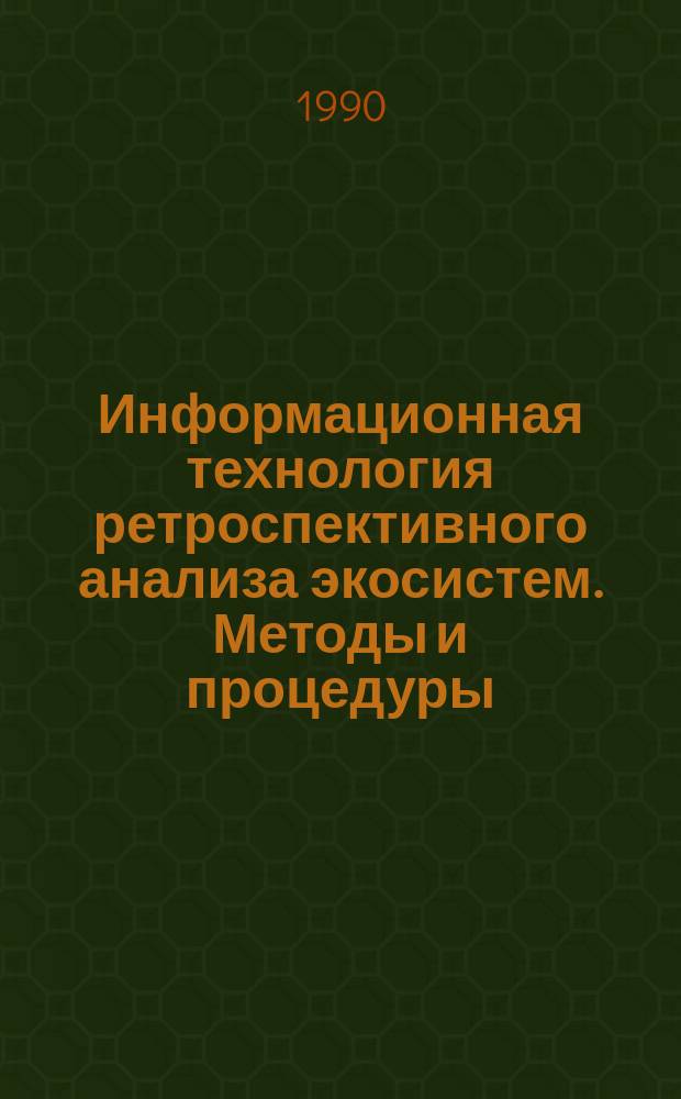 Информационная технология ретроспективного анализа экосистем. Методы и процедуры