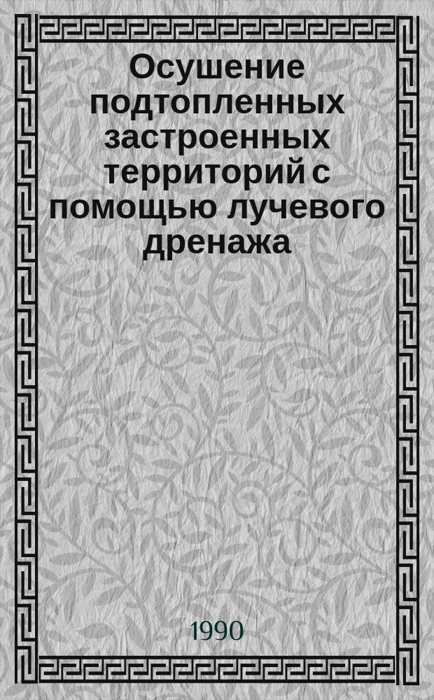 Осушение подтопленных застроенных территорий с помощью лучевого дренажа : Автореф. дис. на соиск. учен. степ. канд. техн. наук : (05.23.07)