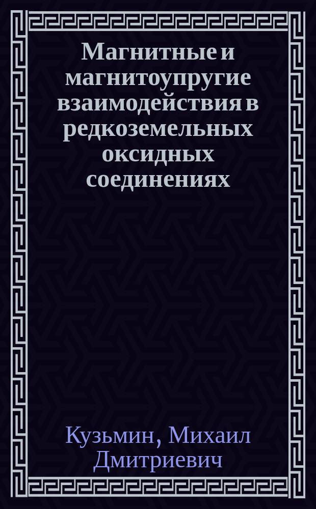 Магнитные и магнитоупругие взаимодействия в редкоземельных оксидных соединениях : Автореф. дис. на соиск. учен. степ. канд. физ.-мат. наук : (01.04.11)