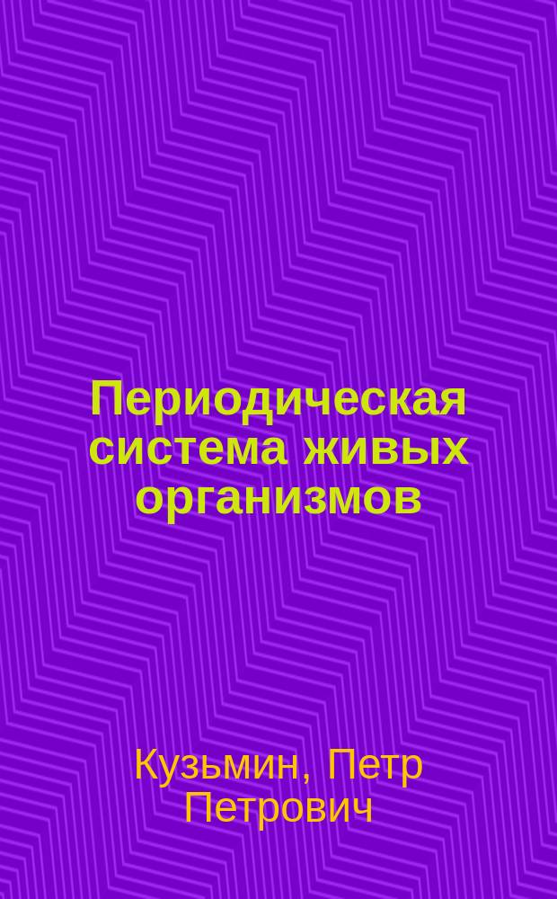 Периодическая система живых организмов