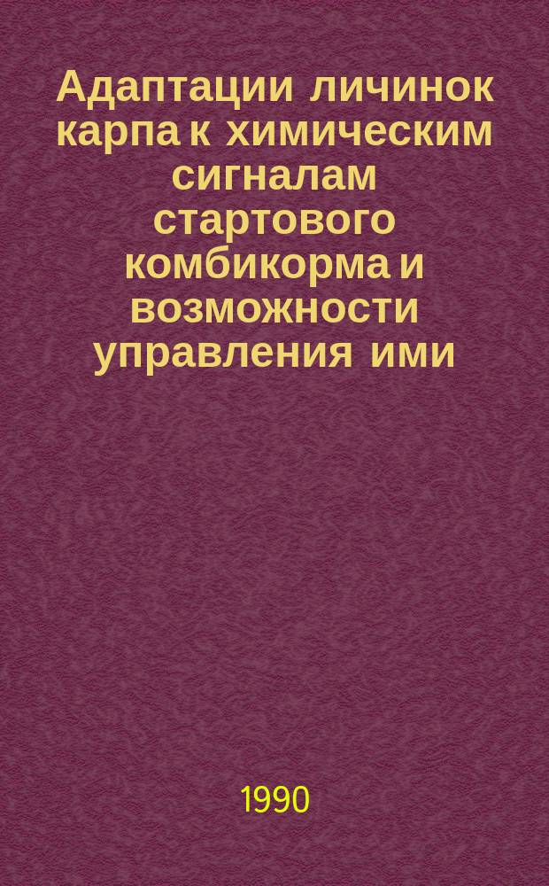 Адаптации личинок карпа к химическим сигналам стартового комбикорма и возможности управления ими : Автореф. дис. на соиск. учен. степ. канд. биол. наук : (03.00.10)