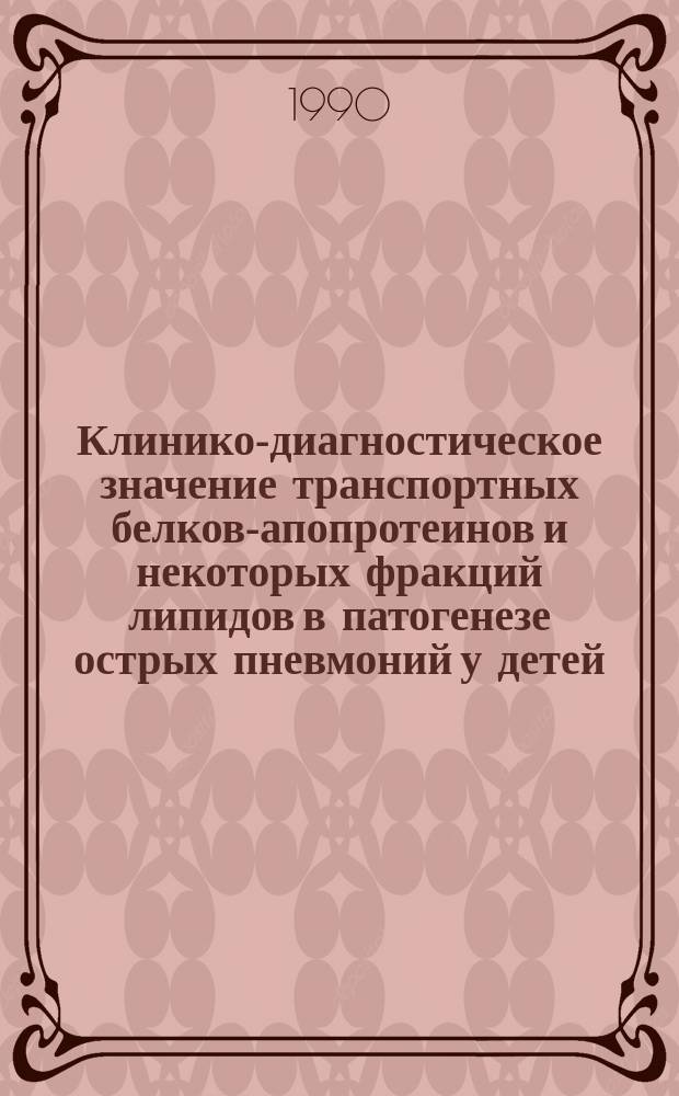 Клинико-диагностическое значение транспортных белков-апопротеинов и некоторых фракций липидов в патогенезе острых пневмоний у детей : Автореф. дис. на соиск. учен. степ. канд. мед. наук : (14.00.09)