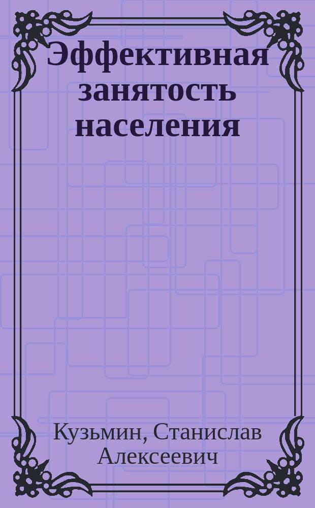 Эффективная занятость населения