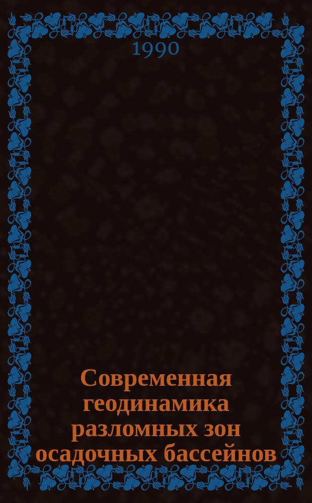 Современная геодинамика разломных зон осадочных бассейнов : Автореф. дис. на соиск. учен. степ. д-ра физ.-мат. наук : (04.00.22)