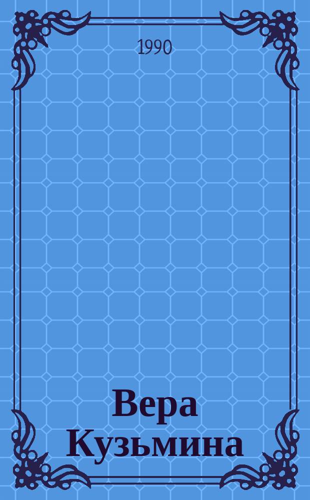 Вера Кузьмина : Кат. выст
