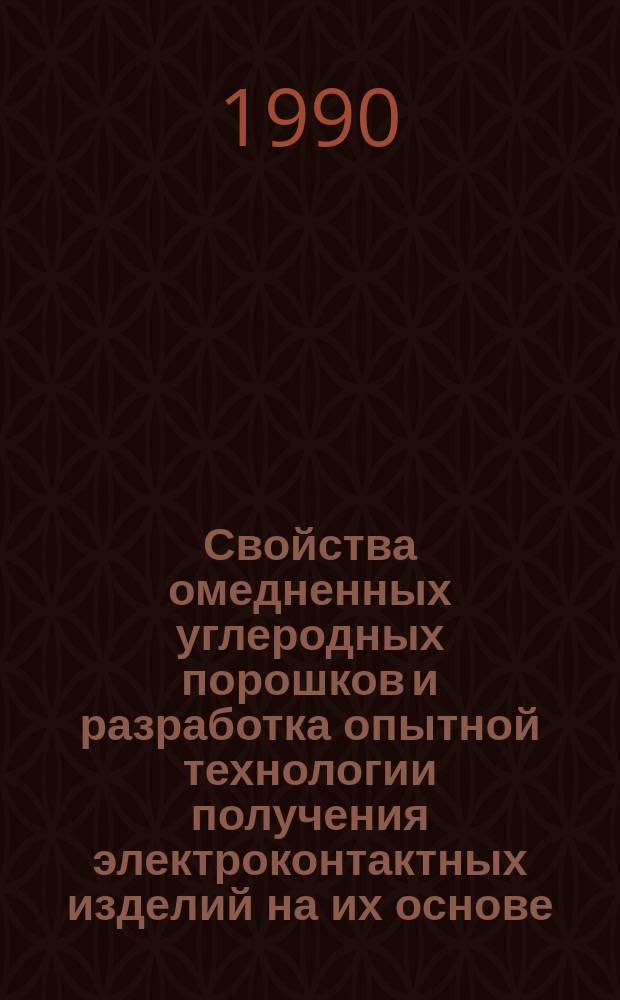 Свойства омедненных углеродных порошков и разработка опытной технологии получения электроконтактных изделий на их основе : Автореф. дис. на соиск. учен. степ. к. т. н