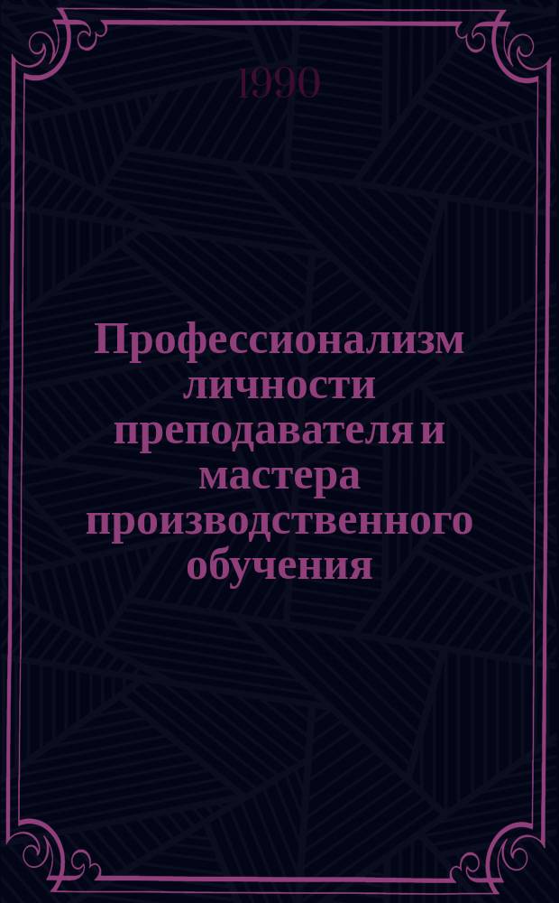 Профессионализм личности преподавателя и мастера производственного обучения