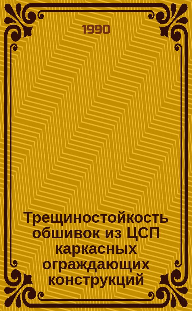 Трещиностойкость обшивок из ЦСП каркасных ограждающих конструкций : Автореф. дис. на соиск. учен. степ. канд. техн. наук : (05.23.01)