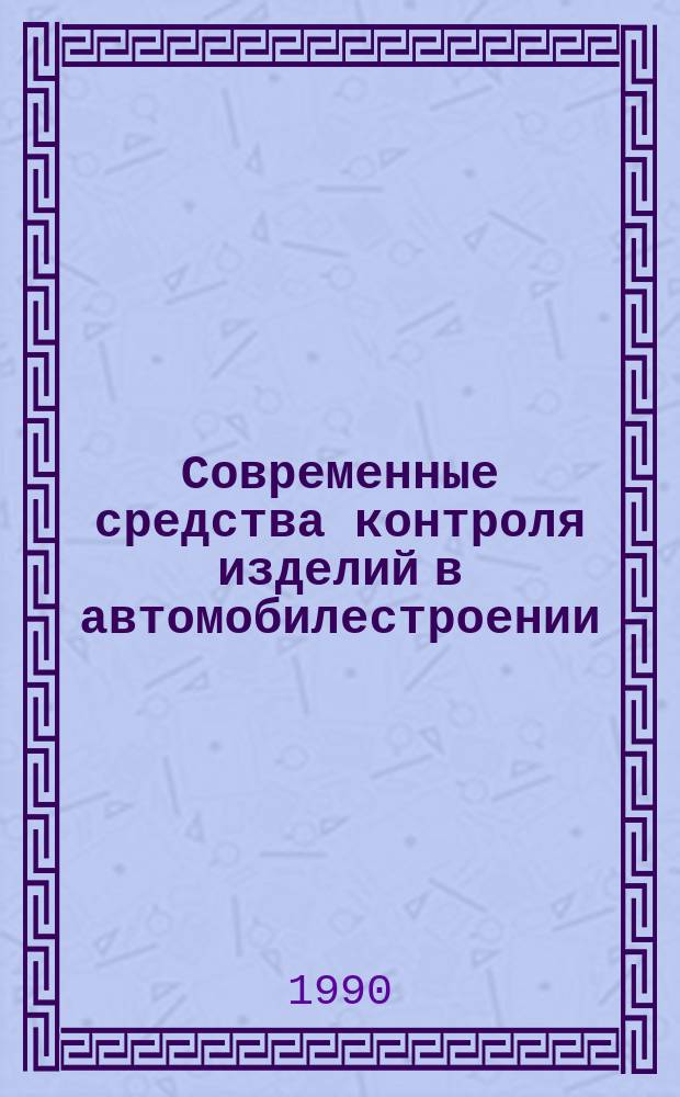 Современные средства контроля изделий в автомобилестроении : Обзор. информ