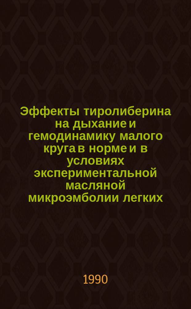 Эффекты тиролиберина на дыхание и гемодинамику малого круга в норме и в условиях экспериментальной масляной микроэмболии легких : Автореф. дис. на соиск. учен. степ. канд. биол. наук : (03.00.13)