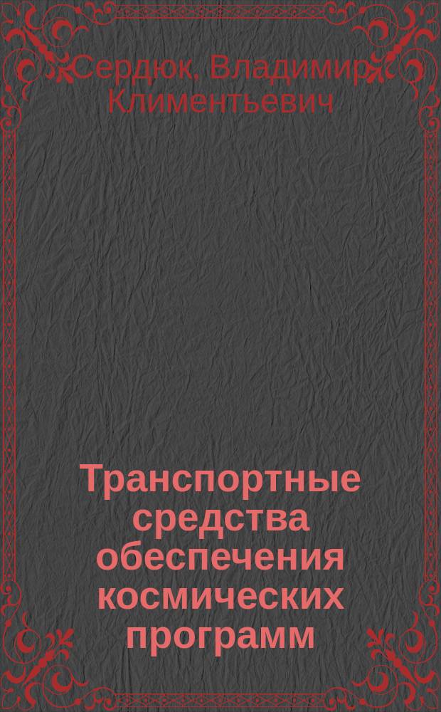 Транспортные средства обеспечения космических программ