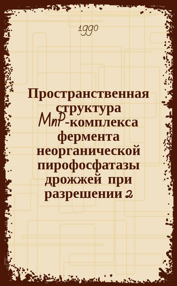 Пространственная структура MnP-комплекса фермента неорганической пирофосфатазы дрожжей при разрешении 2,35 А : Автореф. дис. на соиск. учен. степ. канд. физ.-мат. наук : (01.04.18)
