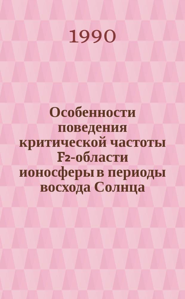 Особенности поведения критической частоты F₂-области ионосферы в периоды восхода Солнца