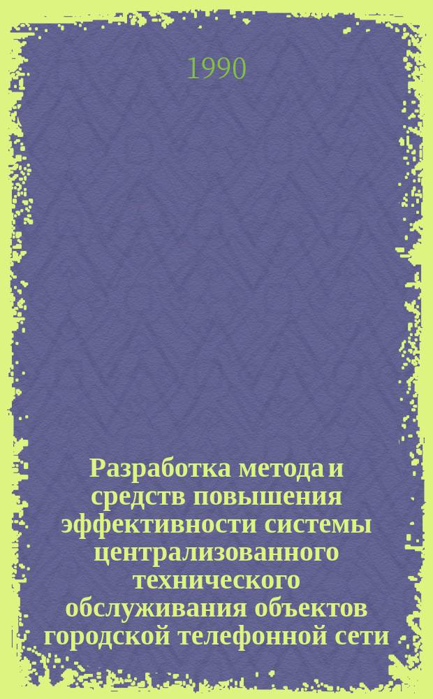 Разработка метода и средств повышения эффективности системы централизованного технического обслуживания объектов городской телефонной сети : Автореф. дис. на соиск. учен. степ. канд. техн. наук : (05.12.14)