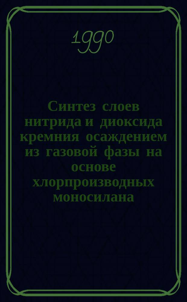 Синтез слоев нитрида и диоксида кремния осаждением из газовой фазы на основе хлорпроизводных моносилана : Автореф. дис. на соиск. учен. степ. канд. хим. наук : (02.00.04)