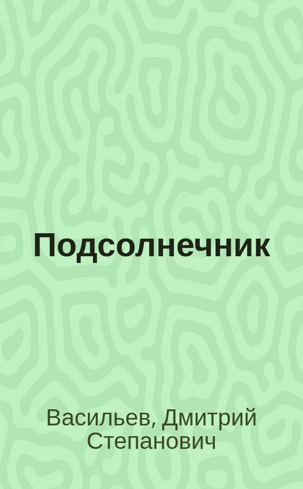 Подсолнечник