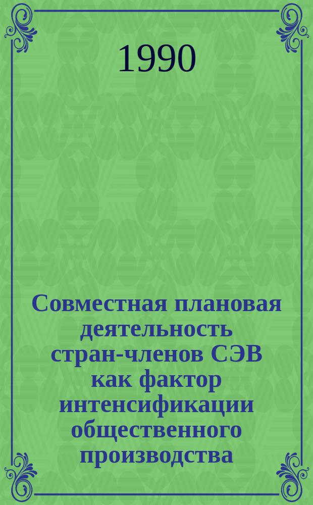 Совместная плановая деятельность стран-членов СЭВ как фактор интенсификации общественного производства : Автореф. дис. на соиск. учен. степ. канд. экон. наук : (08.00.01)