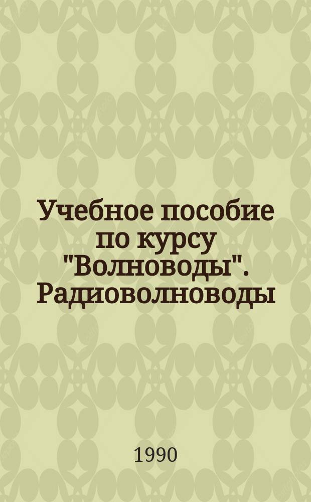 Учебное пособие по курсу "Волноводы". Радиоволноводы