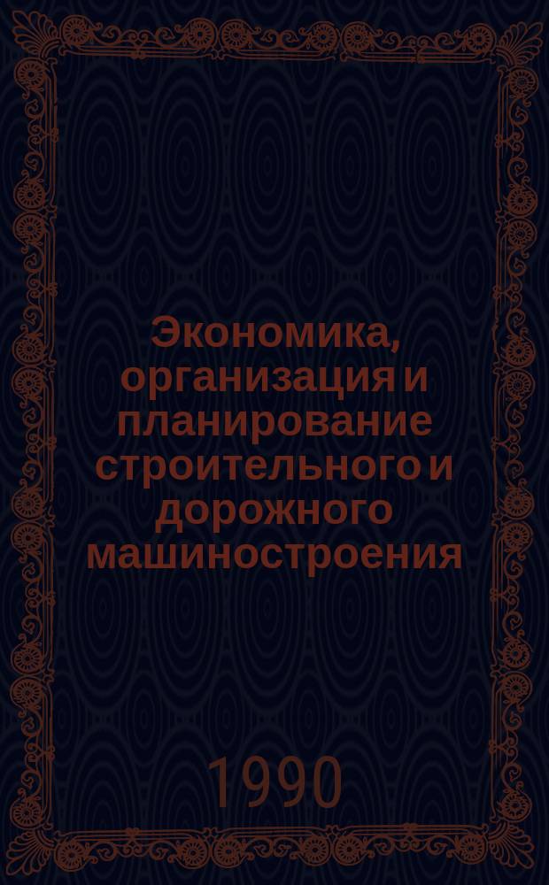 Экономика, организация и планирование строительного и дорожного машиностроения : Учеб. для сред. спец. учеб. заведений