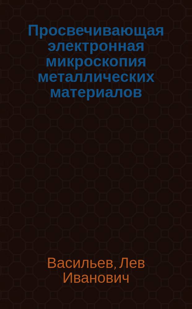Просвечивающая электронная микроскопия металлических материалов : Учеб. пособие по дисциплине "Материаловедение"