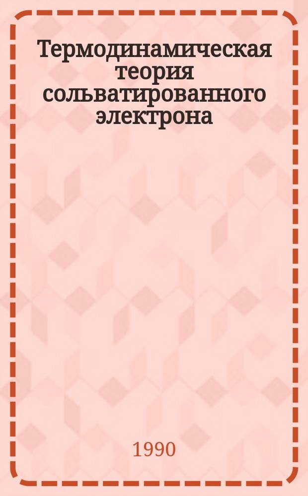 Термодинамическая теория сольватированного электрона