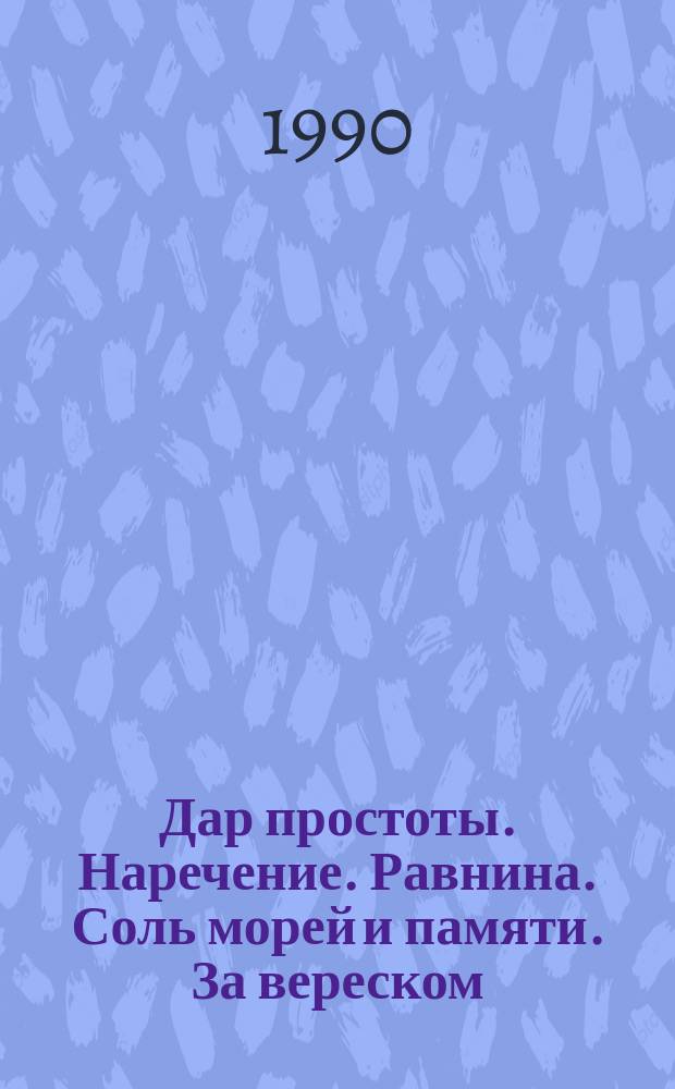 Дар простоты. Наречение. Равнина. Соль морей и памяти. За вереском : Стихи
