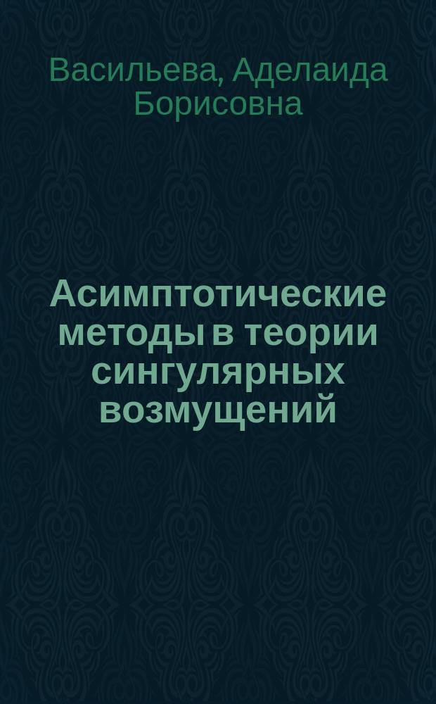 Асимптотические методы в теории сингулярных возмущений