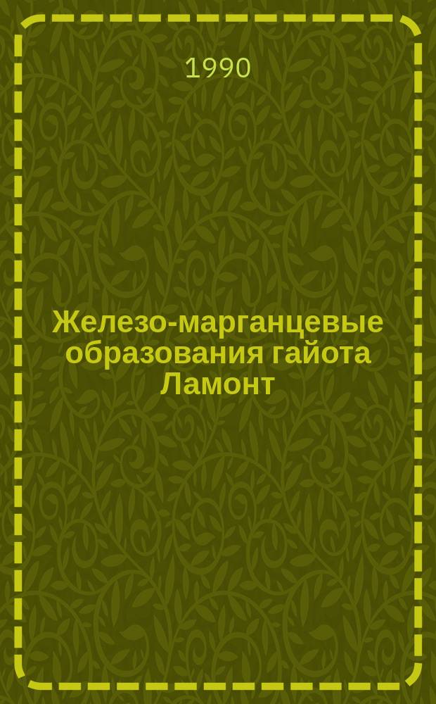 Железо-марганцевые образования гайота Ламонт : Западная часть Тихого океана