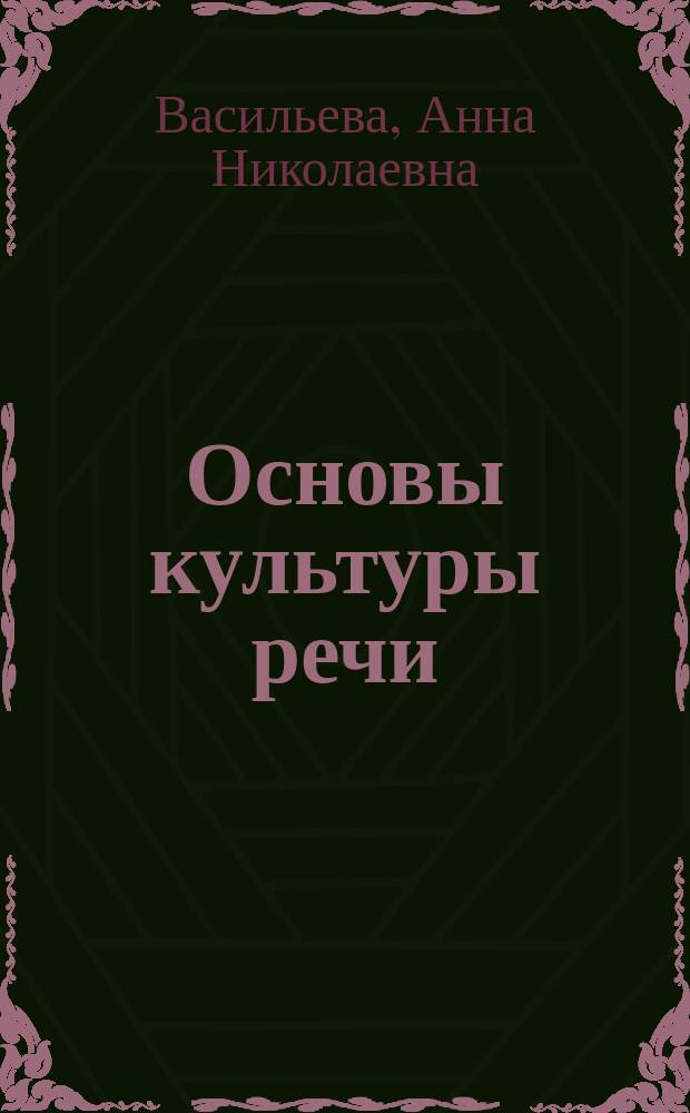 Основы культуры речи