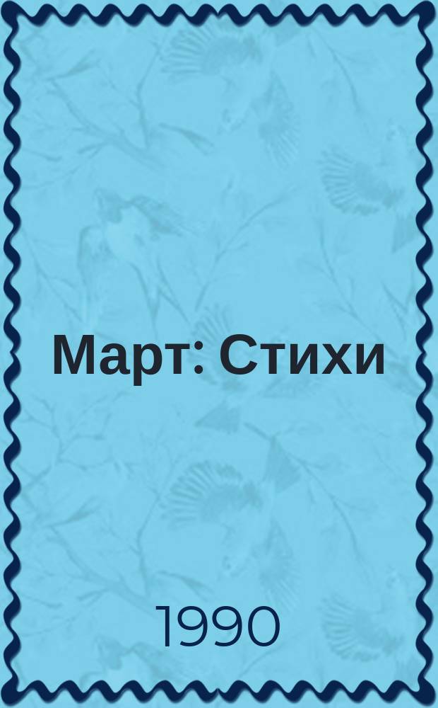 Март : Стихи