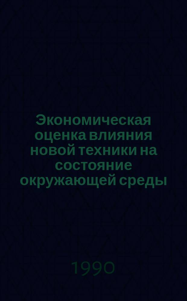 Экономическая оценка влияния новой техники на состояние окружающей среды : (На прим. машиностроения) : Автореф. дис. на соиск. учен. степ. канд. экон. наук : (08.00.05)
