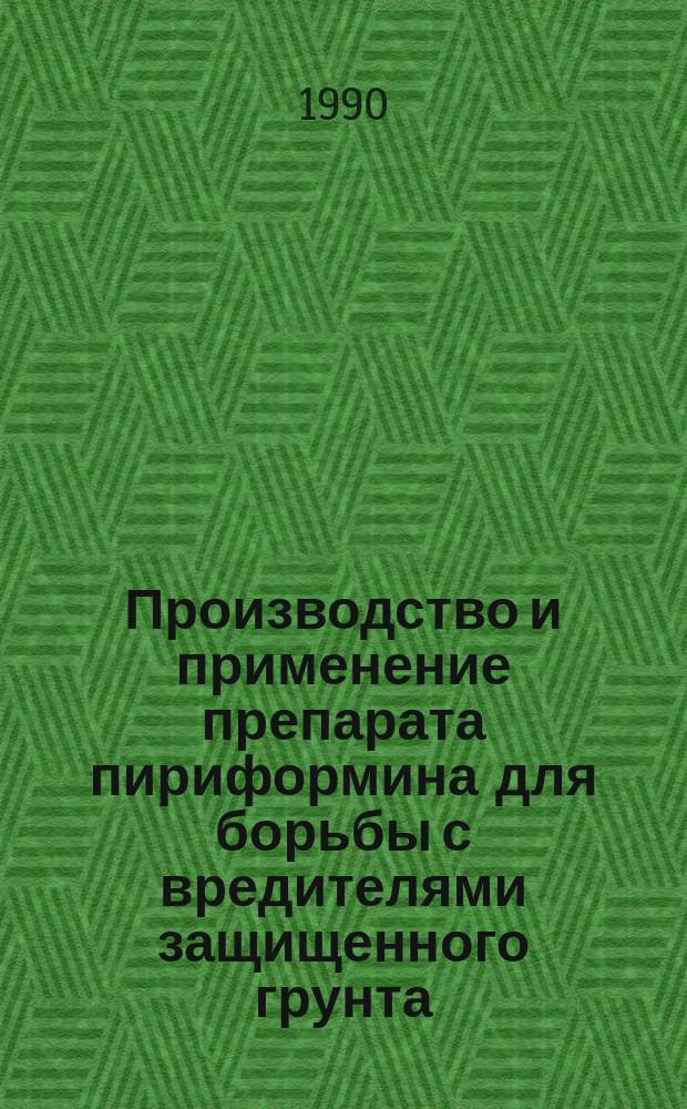 Производство и применение препарата пириформина для борьбы с вредителями защищенного грунта : Автореф. дис. на соиск. учен. степ. канд. биол. наук : (06.01.11)