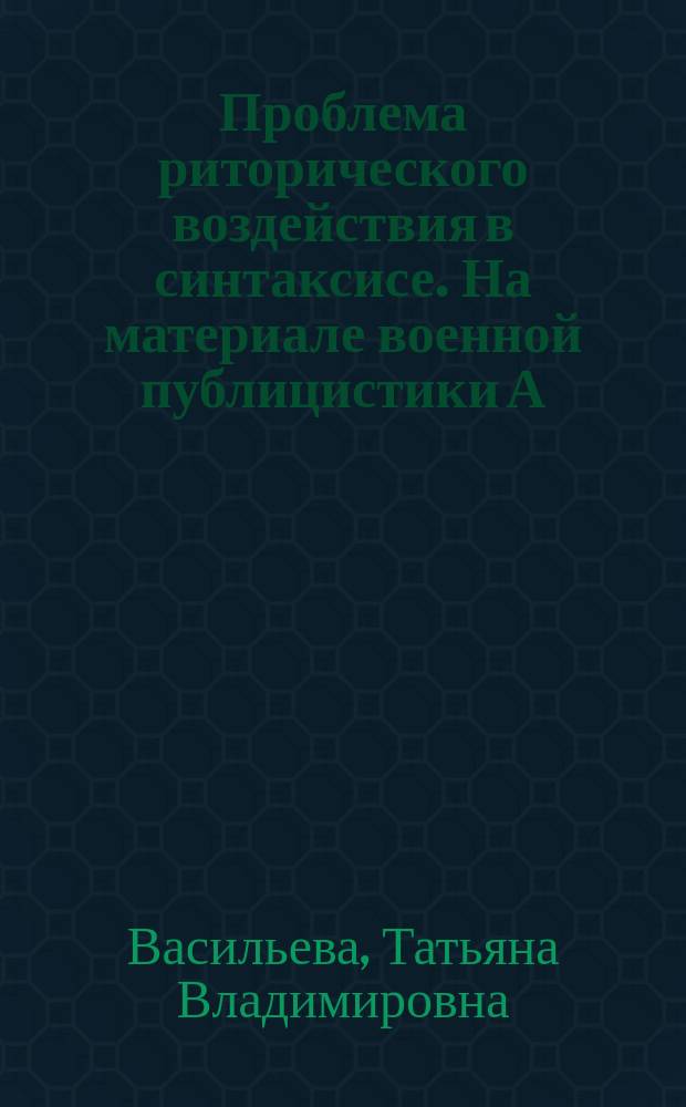 Проблема риторического воздействия в синтаксисе. На материале военной публицистики А.Н. Толстого : Автореф. дис. на соиск. учен. степ. канд. филол. наук : (10.01.10)