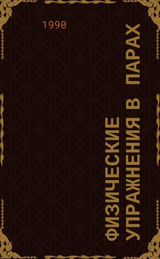 Физические упражнения в парах