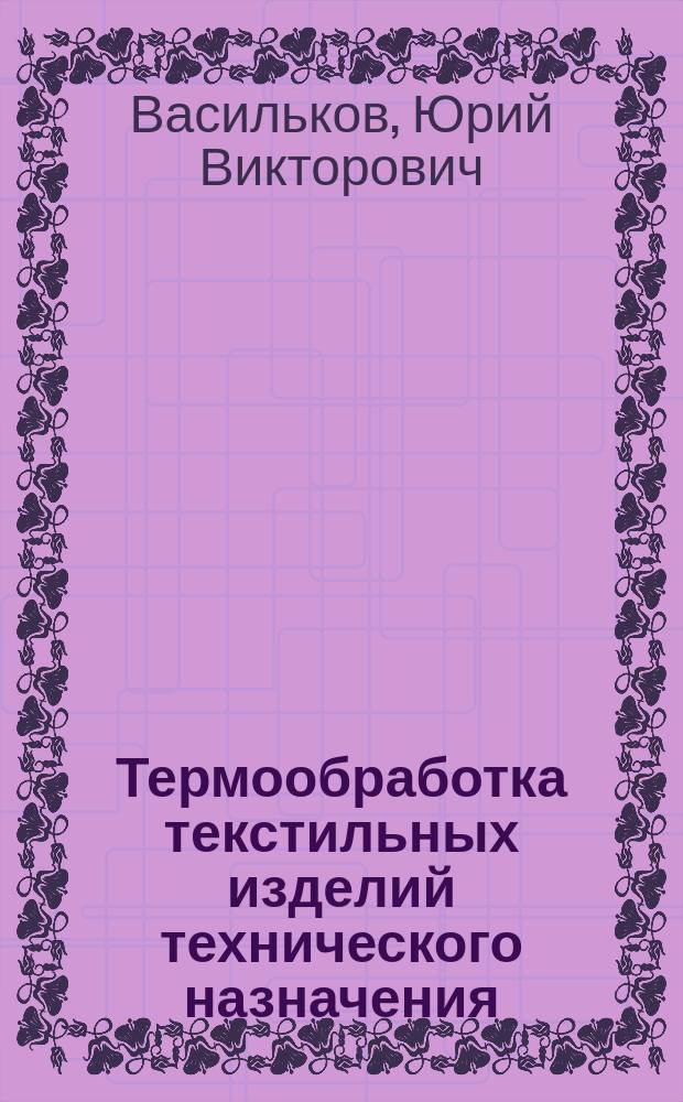 Термообработка текстильных изделий технического назначения