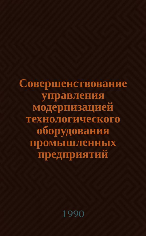 Совершенствование управления модернизацией технологического оборудования промышленных предприятий : Автореф. дис. на соиск. учен. степ. канд. экон. наук : (08.00.05)