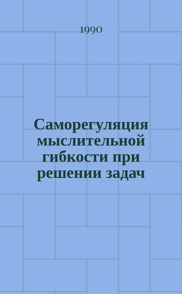 Саморегуляция мыслительной гибкости при решении задач : Учеб. пособие