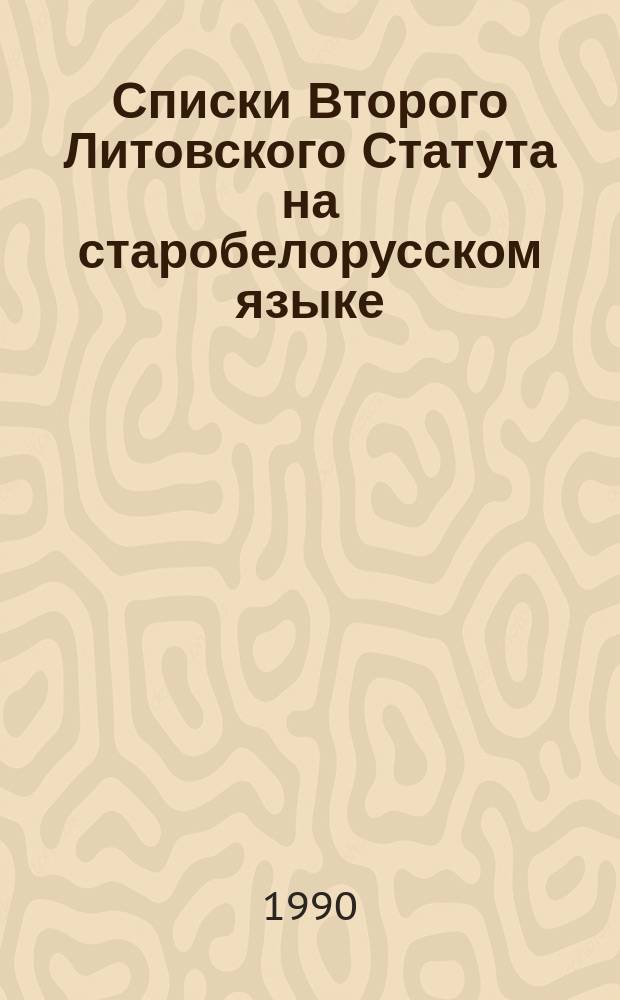 Списки Второго Литовского Статута на старобелорусском языке : (Палеография, хронология, дипломатика) : Автореф. дис. на соиск. учен. степ. канд. ист. наук : (07.00.02)