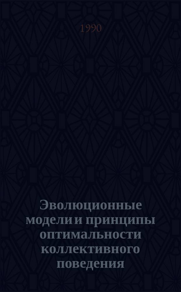 Эволюционные модели и принципы оптимальности коллективного поведения : Автореф. дис. на соиск. учен. степ. д-ра физ.-мат. наук : (05.13.16)