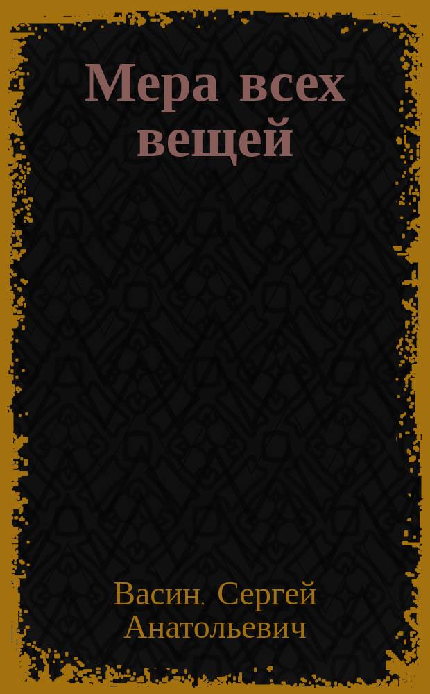 Мера всех вещей : Размышления политэкономов