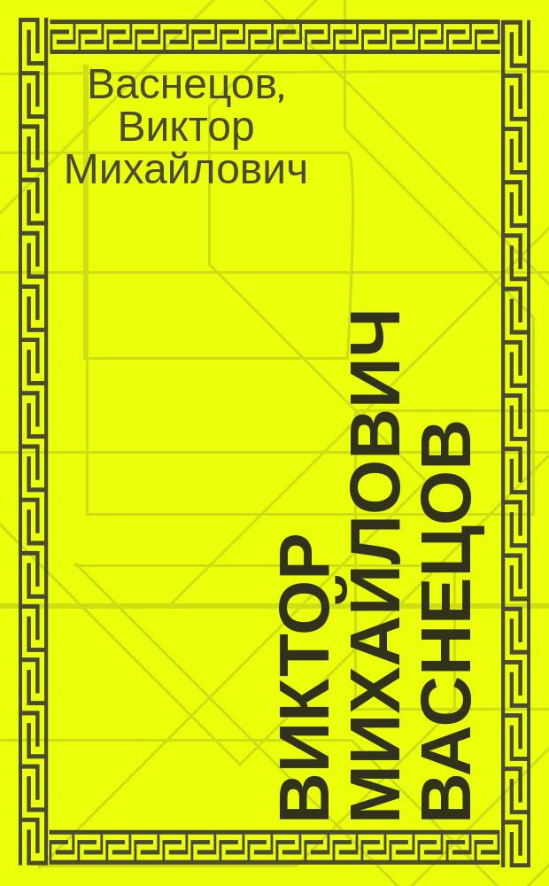 Виктор Михайлович Васнецов (1848-1926) : Кат. выст