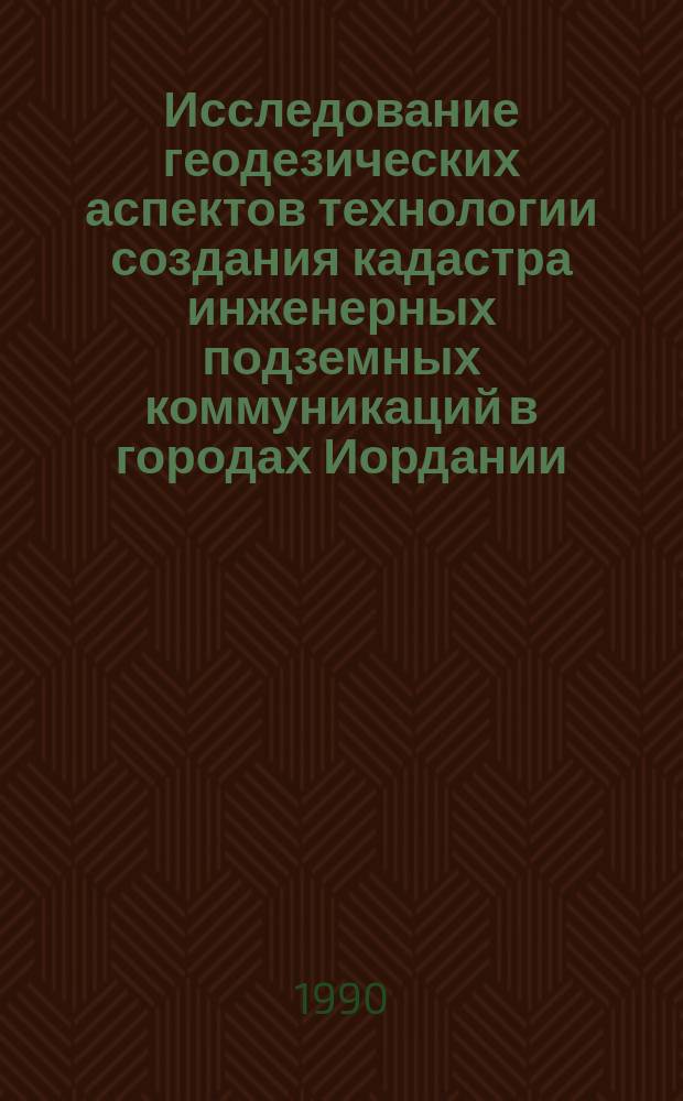 Исследование геодезических аспектов технологии создания кадастра инженерных подземных коммуникаций в городах Иордании : Автореф. дис. на соиск. учен. степ. канд. техн. наук : (05.24.01)
