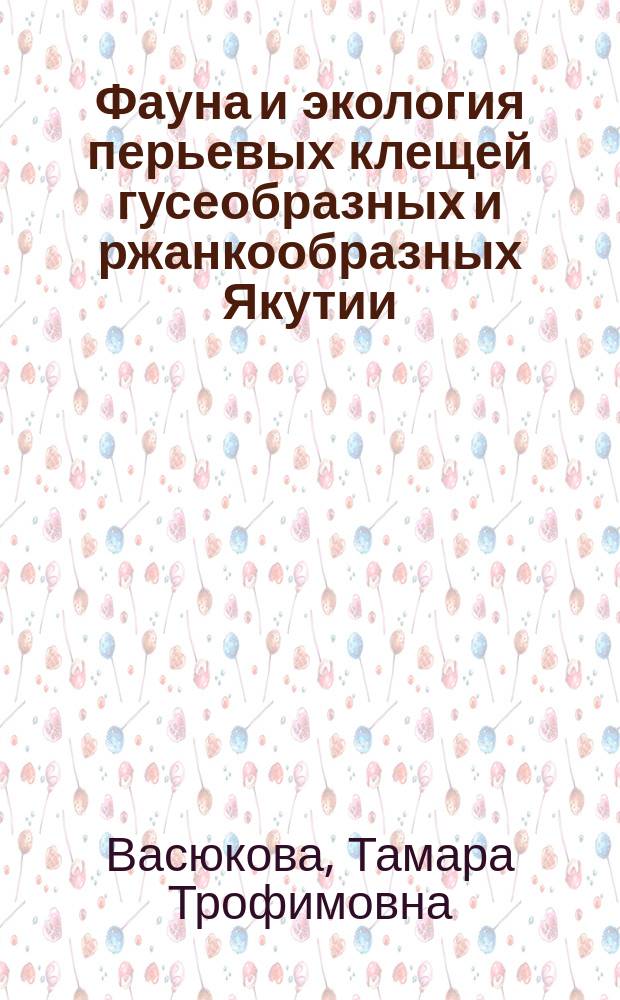 Фауна и экология перьевых клещей гусеобразных и ржанкообразных Якутии
