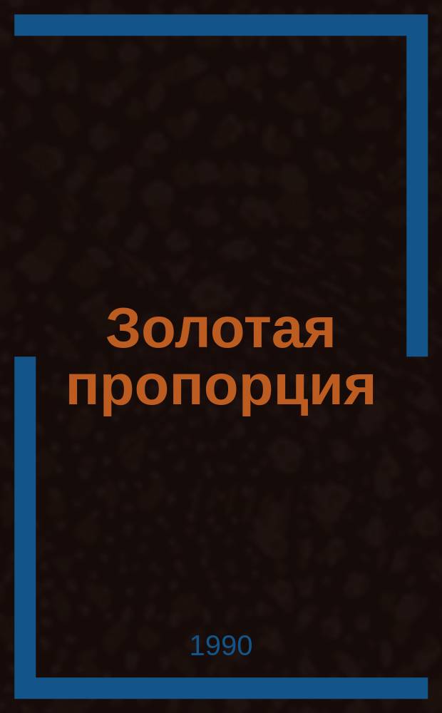 Золотая пропорция